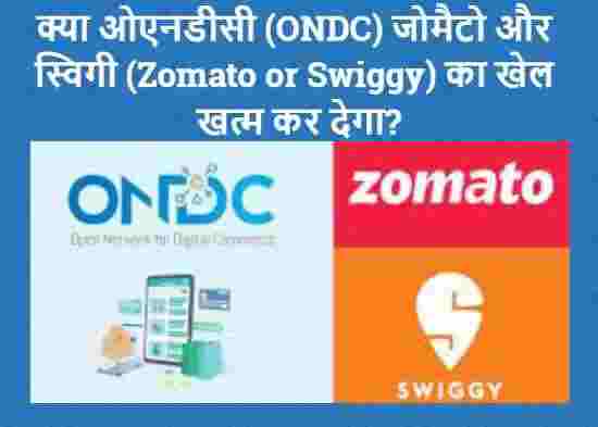 क्या ओएनडीसी (ONDC) Zomato and Swiggy का खेल खत्म कर देगा? 