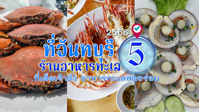 ร้านอาหารทะเล ที่จันทบุรี OHO999.com