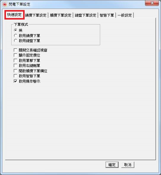 統一海期通「閃電下單」下單設定說明_統一期貨 (台中)