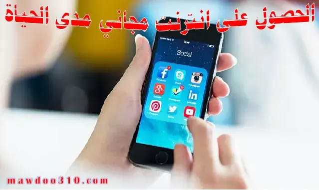 طريقة الحصول على انترنت مجانا مدى الحياة