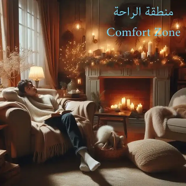 منطقة الراحة.