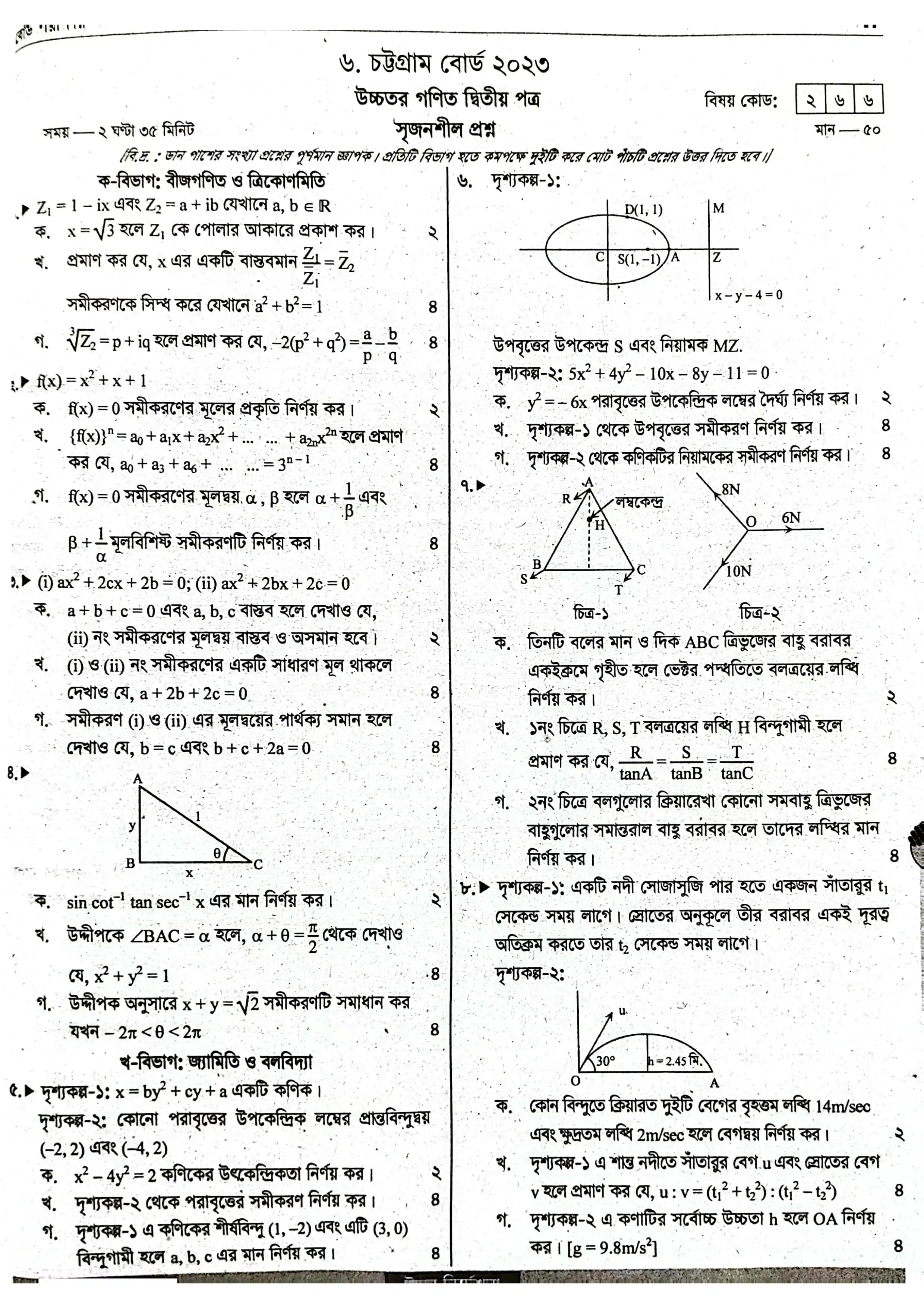 এইচএসসি উচ্চতর গণিত ২য় পত্র বোর্ড প্রশ্ন ও সমাধান ২০২৩