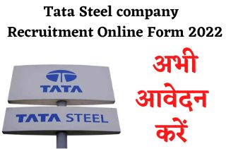 टाटा स्टील कंपनी भर्ती 2022- फ्रेशर और अनुभव पदों के लिए ऑनलाइन आवेदन करें