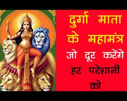 Durga Mata Ke 8 Shaktishaali Mantra, 8 devi mantra jo badaldenge jindgi, badha aur vipatti naash ke liye mata ke mantra, manokamnapurti devi mantra