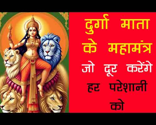 Durga Mata Ke 8 Shaktishaali Mantra