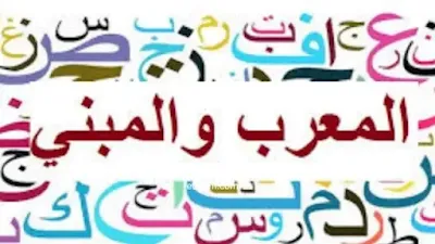 المعرب والمبني من الأسماء والافعال