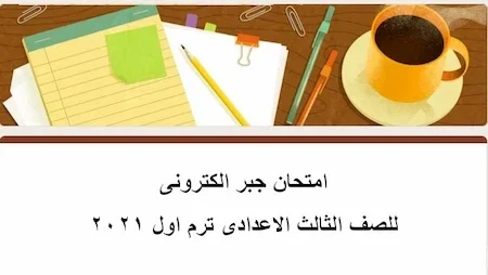 امتحان جبر الكترونى للصف الثالث الاعدادى ترم اول 2021