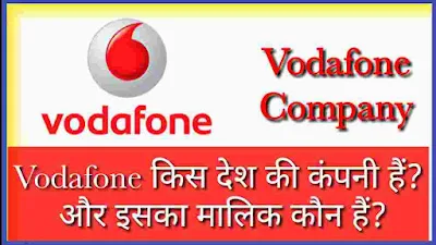 वोडाफ़ोन किस देश की कंपनी है, वोडाफ़ोन का मालिक कौन है, वोडाफ़ोन कंपनी विवरण हिंदी में, वोडाफ़ोन कंपनी की जानकारी