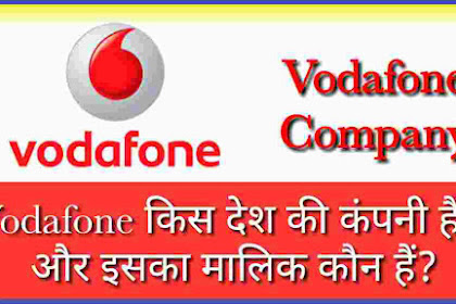 Vodafone किस देश की कंपनी हैं और इसका मालिक कौन हैं?