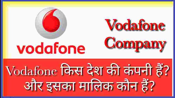 Vodafone किस देश की कंपनी हैं और इसका मालिक कौन हैं?