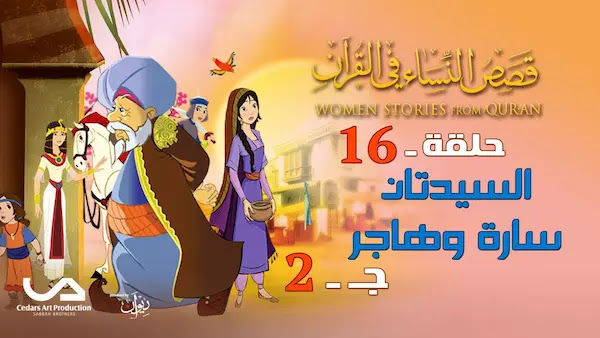 قصص النساء في القرآن | الحلقة 16 : السيدتان سارة وهاجر - ج 2