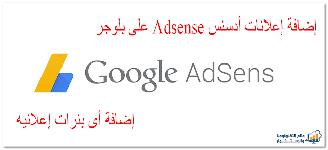 كيفية إضافة إعلانات أدسنس Adsense على بلوجر وكيفية إضافة أى بنرات إعلانيه أخرى