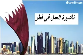 إطلاق فيزا العمل في قطر | خطوات وشروط التقديم و رسوم الفيزا