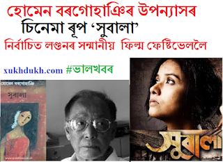 ভাল খবৰঃ হোমেন বৰগোহাঞিৰ উপন্যাসৰ চিনেমা ৰূপ ‘সুবালা’ নিৰ্বাচিত লণ্ডনৰ সন্মানীয়  ফিল্ম ফেষ্টিভেললৈ