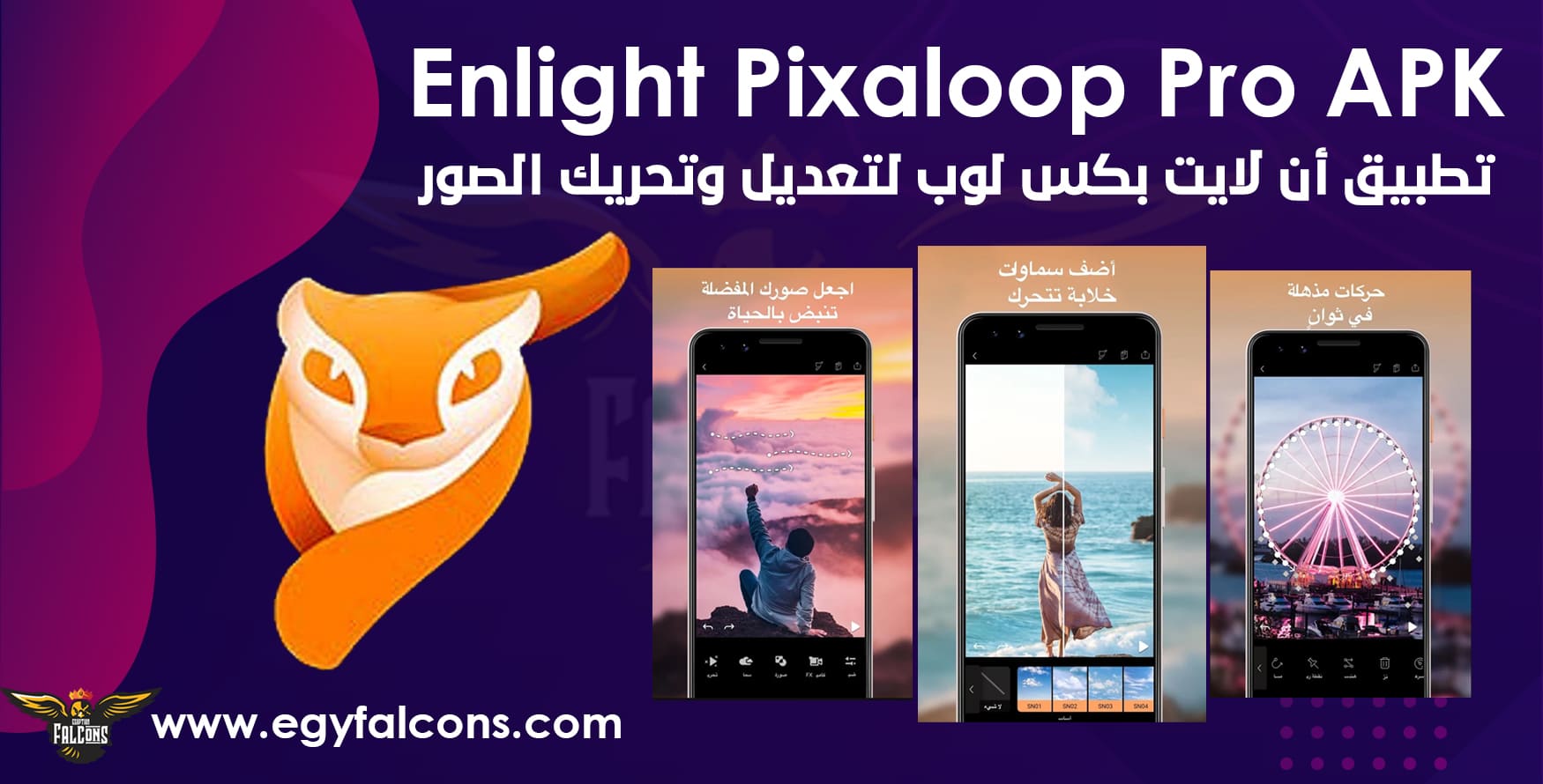 برنامج أن لايت بكس لوب برو Enlight Pixaloop Pro APK