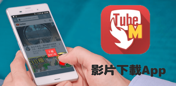 TubeMate 簡單好用YouTube影片下載App