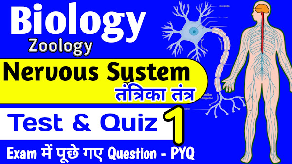 Nervous System तंत्रिका तंत्र Multiple Choise Quiz #1