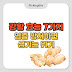 강황 효능 7가지, 염증 방치하면 생기는 위기