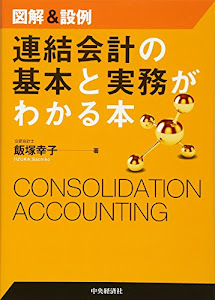 図解&設例 連結会計の基本と実務がわかる本