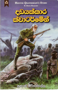 dadayakkara quatermain sinhala transaltion