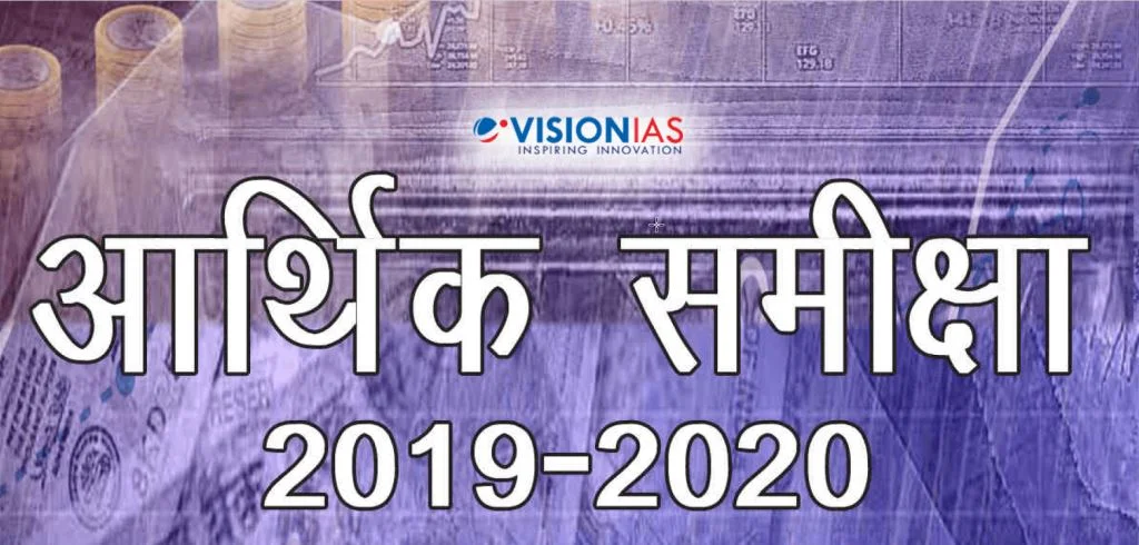 Vision IAS Economic Survey in Hindi