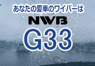 NWB G33 ワイパー