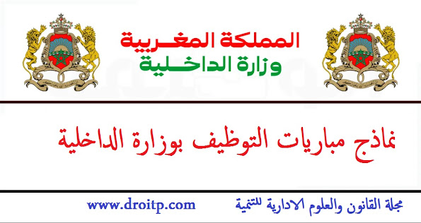 نموذج مباراة لتوظيف التقنيين من الدرجة الثالثة بوزارة الداخلية