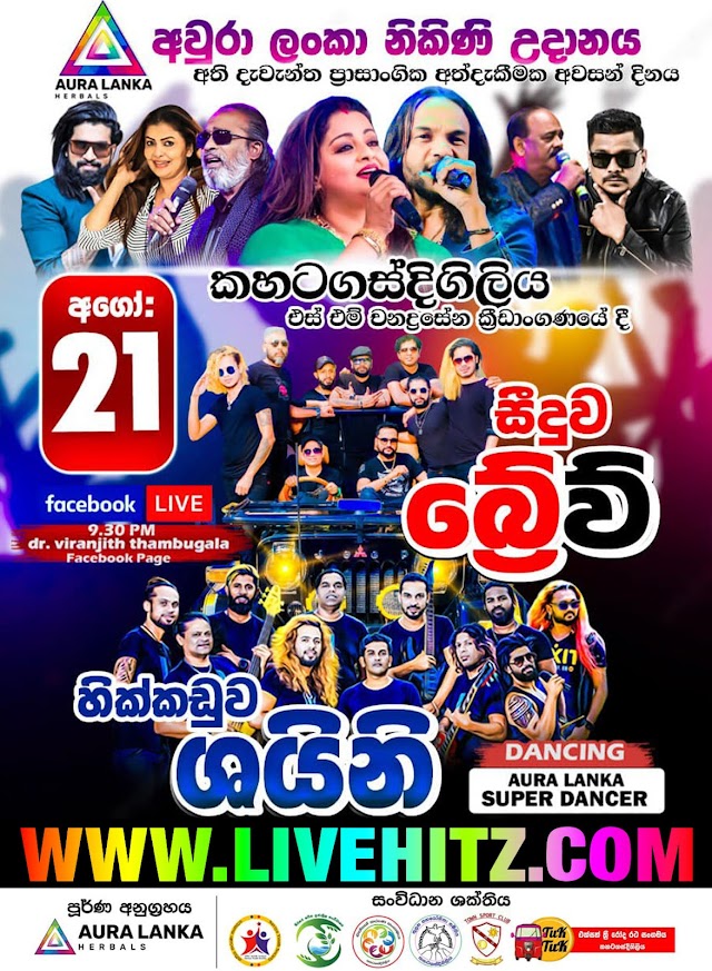 AURA LANKA NIKINI UDANAYA WITH HIKKADUWA SHINY & SEEDUWA BRAVE LIVE IN KAHATAGASDIGILIYA 2022-08-21