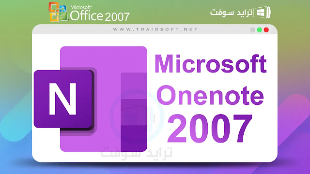 مايكروسوفت ون نوت 2007 Microsoft Onenote