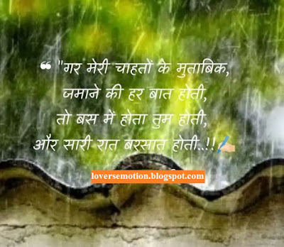 गर मेरी चाहतों के मुताबिक, जमाने की हर बात होती, तो बस मैं, होता तुम होती, और सारी रात बरसात होती। Gar Meri Chahaton Ke Mutaabik, Zamane Ki Har Baat Hoti, To Bas Main, Hota Tum Hoti, Aur Sari Raat Barsaat Hoti.