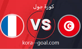 بث مباشر مباراة تونس وفرنسا كأس العالم كورة لايف koora live