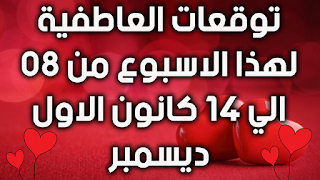 توقعات العاطفية لهذا الاسبوع من 08 الي 14 كانون الاول ديسمبر