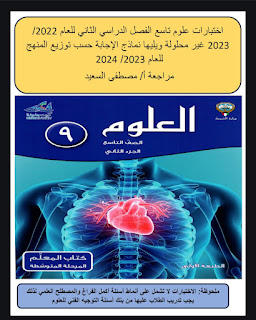 مذكره اختبارات لماده العلوم للصف التاسع 
