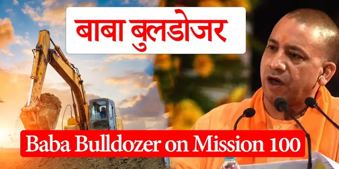 Baba Bulldozer on Mission 100 - मिशन 100 पर बाबा बुलडोजर