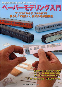 ペーパーモデリング入門 (NEKO MOOK)