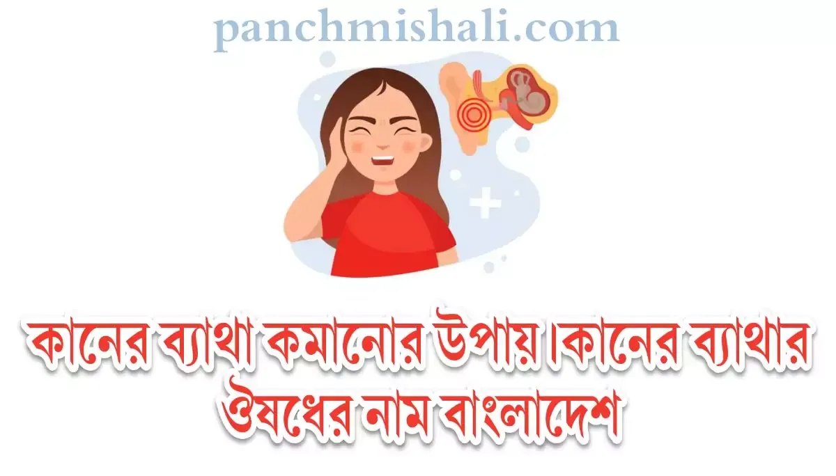 কান ব্যাথা দূর করার উপায়।কানের ব্যাথার ঔষধের নাম বাংলাদেশ