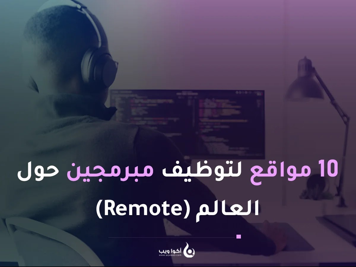 10 مواقع لتوظيف مبرمجين حول العالم (Remote)