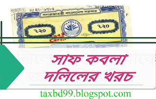 Land registration fees in Bangladesh দলিলের রেজিস্ট্রি খরচ