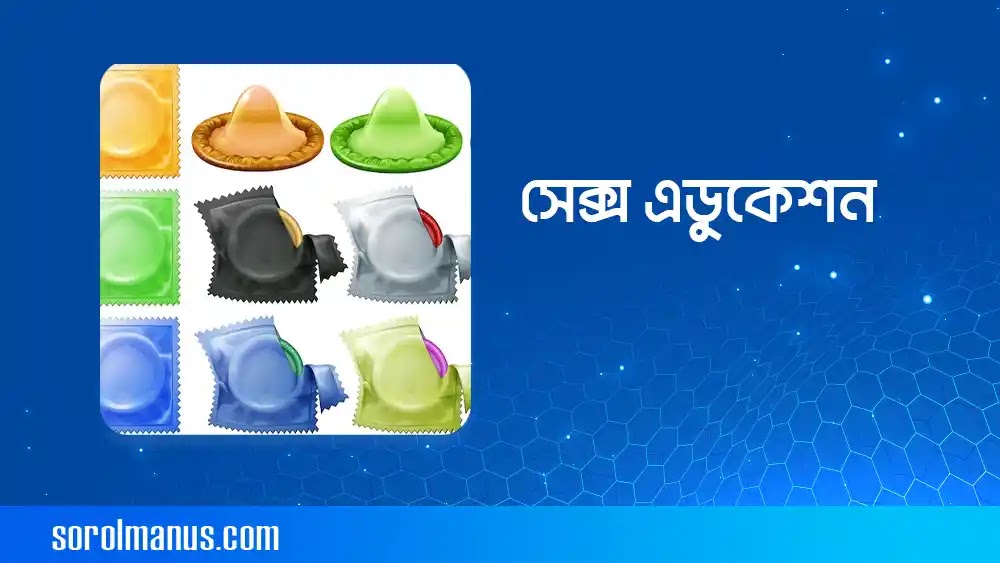 সেক্স এডুকেশন