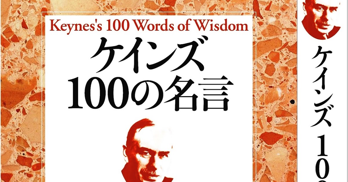 講座 彷徨 さまよ える世界経済 資本主義とグローバリゼーション ケインズ100の名言 講座 彷徨 さまよ える世界経済 資本主義とグローバリゼーション ケインズ100の名言