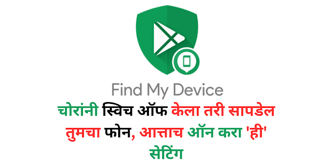 चोरांनी स्विच ऑफ केला तरी सापडेल तुमचा फोन, आत्ताच ऑन करा 'ही' सेटिंग