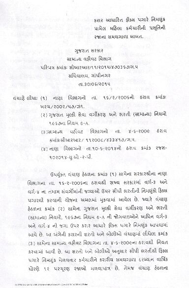 Karar aadharit fix pagar thi nimnuk pamel mahila karmchario ni prasuti raja na samaygala babat