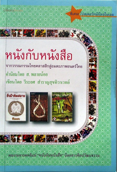 หนังกับหนังสือ / วีระยศ สำราญสุขทิวาเวทย์