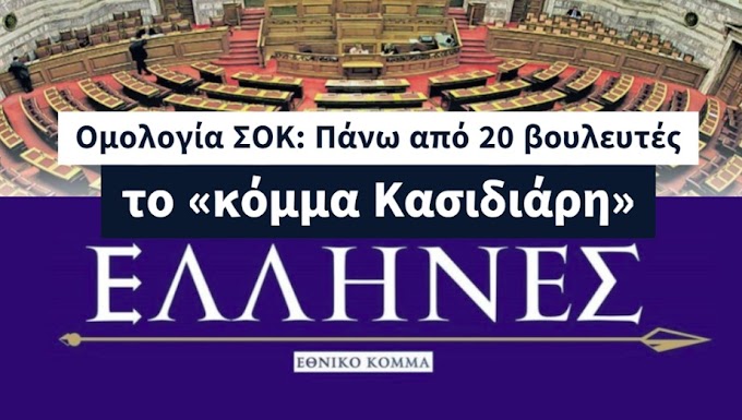 Ομολογία ΣΟΚ: Πάνω από 20 βουλευτές το Εθνικό κόμμα Έλληνες του «Κας» (BINTEO)