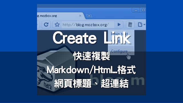 Create Link：一鍵將網頁超連結網址複製轉換成Markdown、Html...格式 ( Chrome / Edge 擴充功能 )