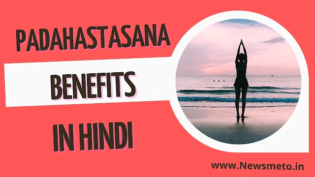 Padahastasana Benefits in Hindi