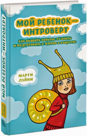 Марти Ольсен Лэйни. Мой ребенок - интроверт. Как выявить скрытые таланты и подготовить к жизни в обществе