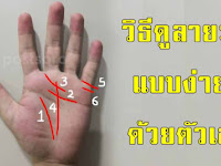 ยกมือขึ้นมาดู วิธีดูลายมือง่ายๆ ด้วยตัวเอง