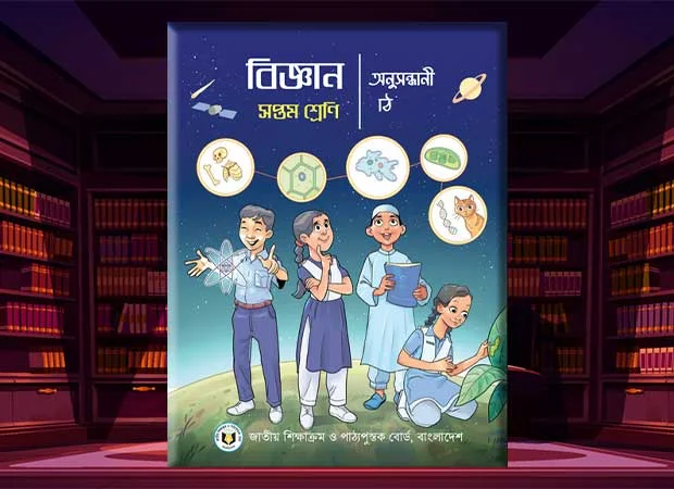 Class 7 Science Investigative Textbook 2024 PDF Download - ৭ম শ্রেণির বিজ্ঞান অনুসন্ধানী পাঠ পাঠ্যপুস্তক ২০২৪ পিডিএফ ডাউনলোড