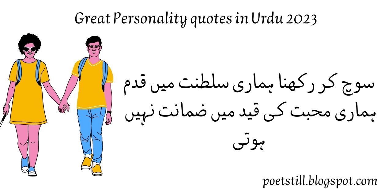 Great personality quotes in Urdu